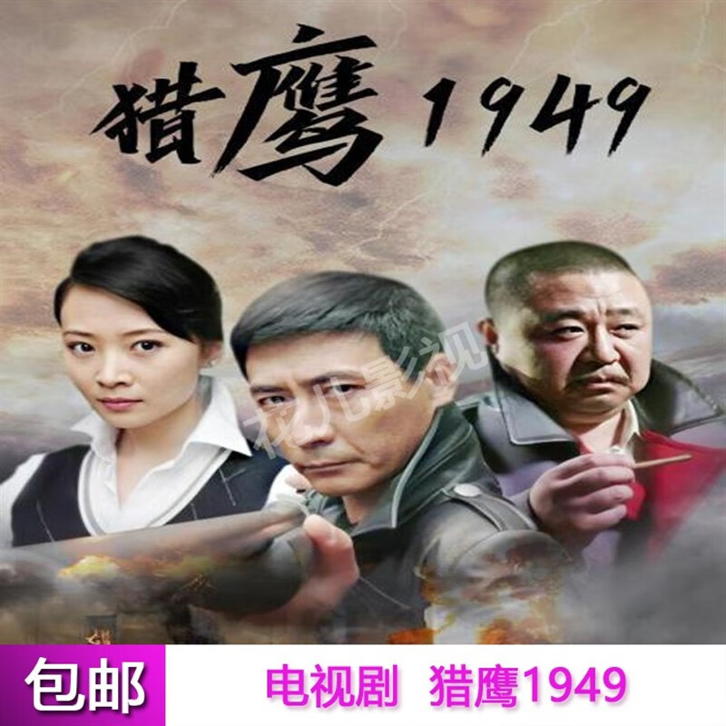 平原烽火张子健dvd碟片 猎鹰1949