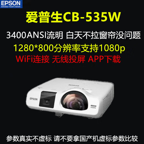 愛普生短焦投影儀CB-535W高清1080p家用辦公教學(xué)3400流明無線投影機二手 CB-535W  (99新)3400流明