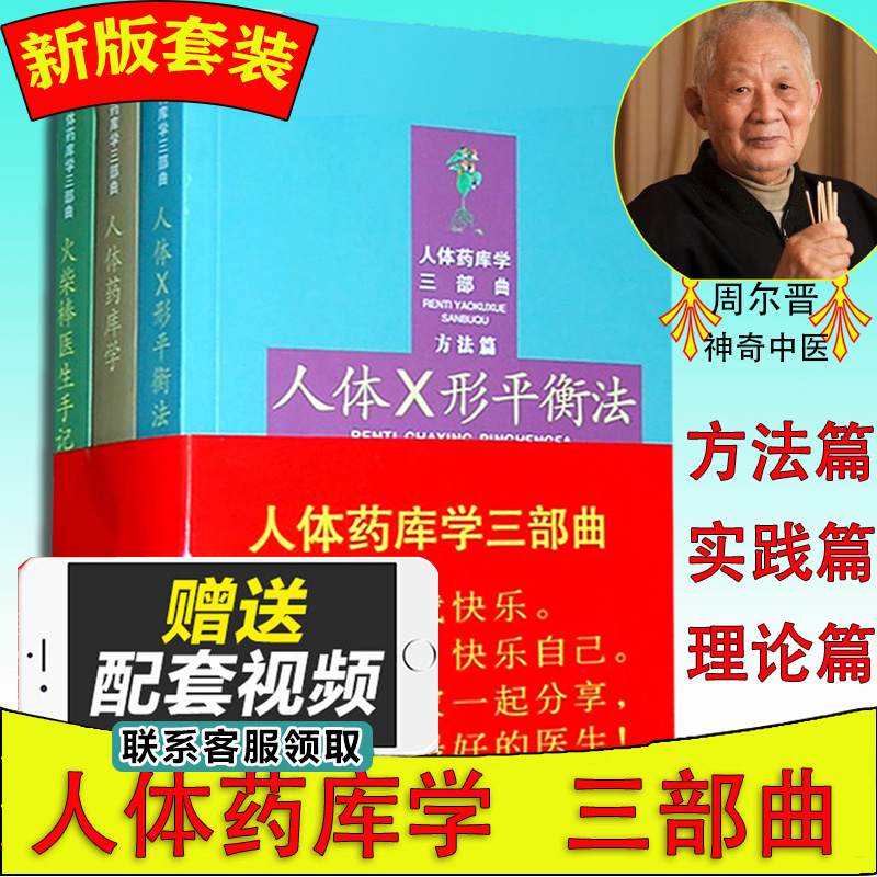 人体药库学三部曲 人体X形平衡法方法篇+人体药库学理论篇+火柴棒医生手记实践篇  周尔晋中医书籍