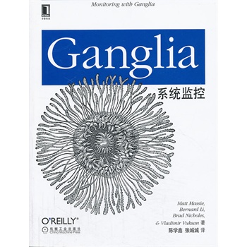 Ganglia系统监控【正版图书】