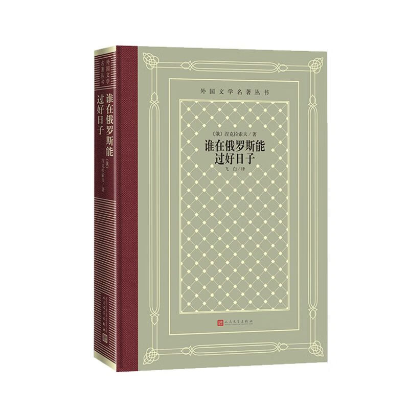 【新华书店旗舰店官网】 正版 谁在俄罗斯能过好日子(精)/外国文学名著丛书 涅克拉索夫 人民文学出版社