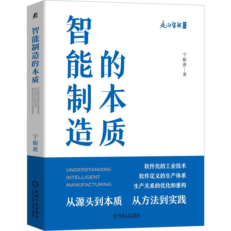 智能制造的本质 宁振波 著 机械工业出版社图书 正版书籍