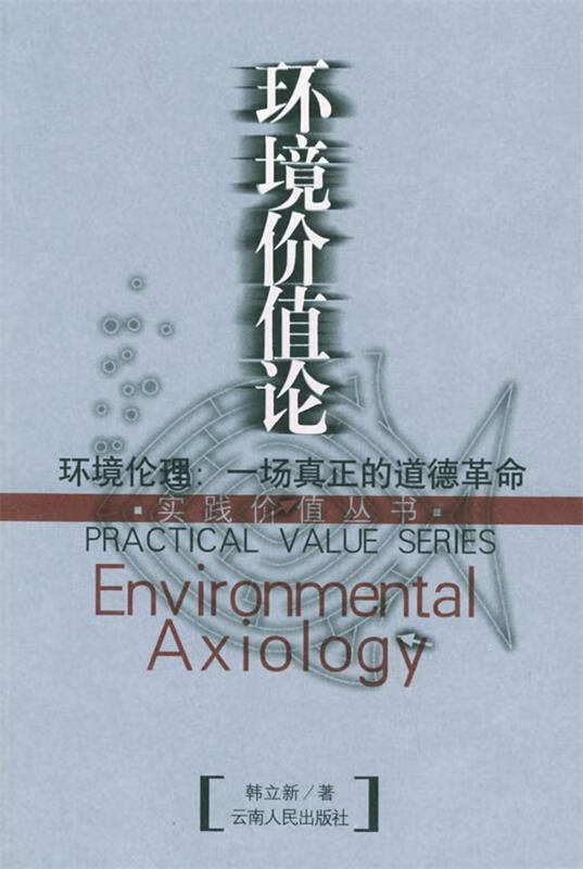 环境价值论【稀缺图书,放心购买】