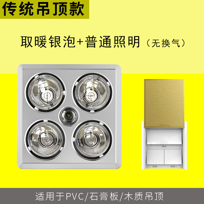 梦茜儿浴霸传统浴霸灯暖排气扇照明一体灯卫生间老式吊顶灯泡壁挂式取的 澳柯玛 传统吊顶+银泡+无换气