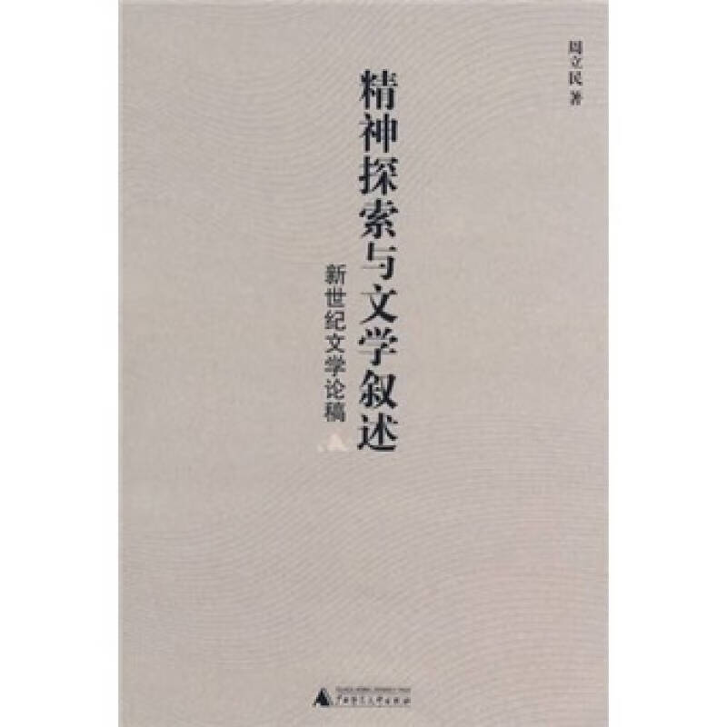 精神探索与文学叙述 新世纪文学论稿【正版图书,放心购买】