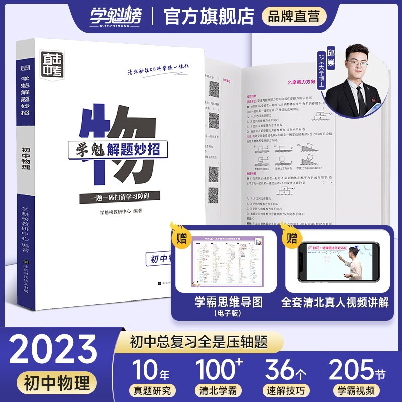 学魁榜 初中物理升级版3.0直击中考总复习压轴题学魁解题妙招 物理2.0-总复习题 -全国通用