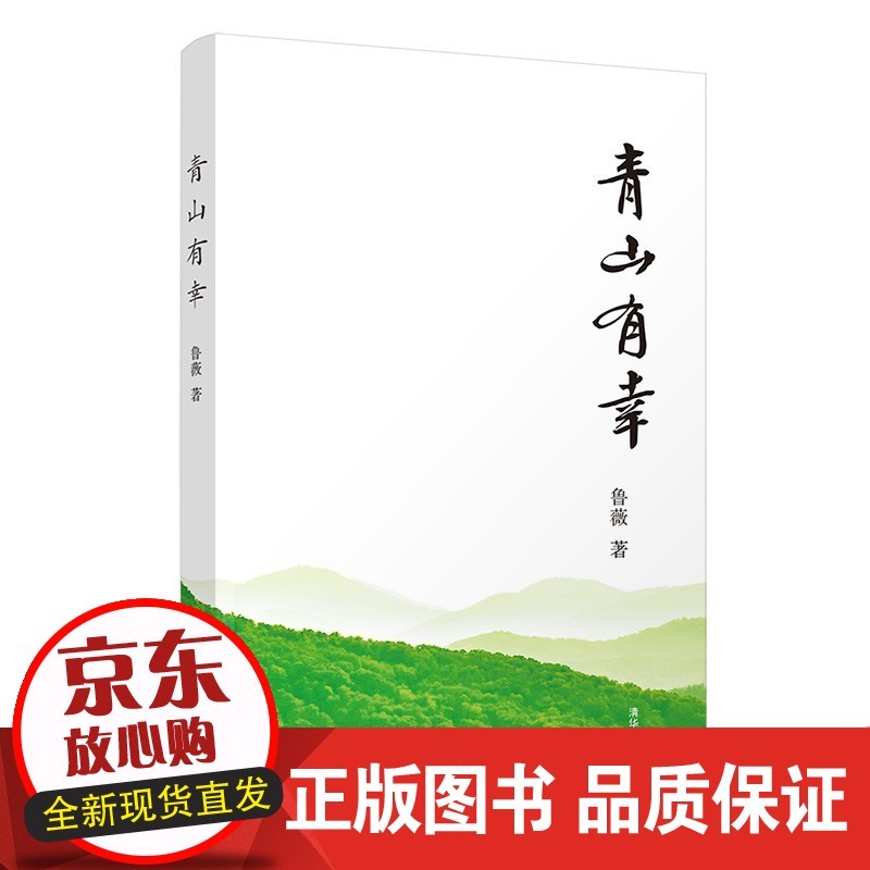 青山有幸 鲁薇 教育诗歌励志缅怀革命先辈中国当代诗集