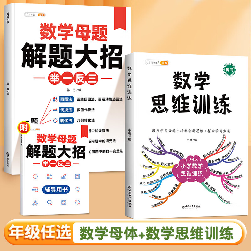 【斗半匠】小学数学母题解题大招小学一年级二年级三四五六年级人教版上册下册数学思维训练奥数举一反三子母题公式方法练习册 【发散思维 2册】数学母题大全+数学思维训练 小学五年级