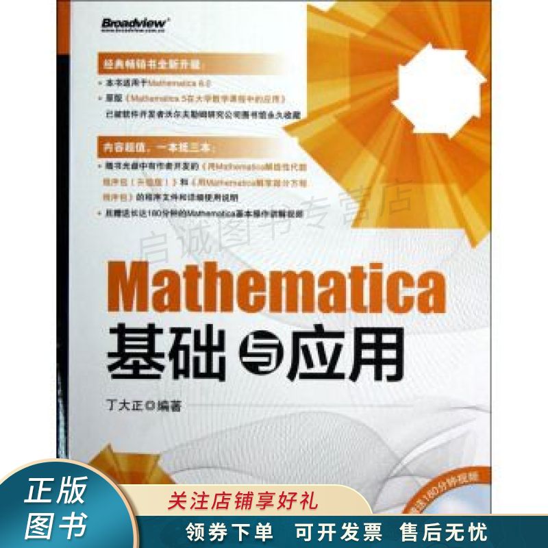 mathematica基础与应用 【稀缺图书,放心购买】
