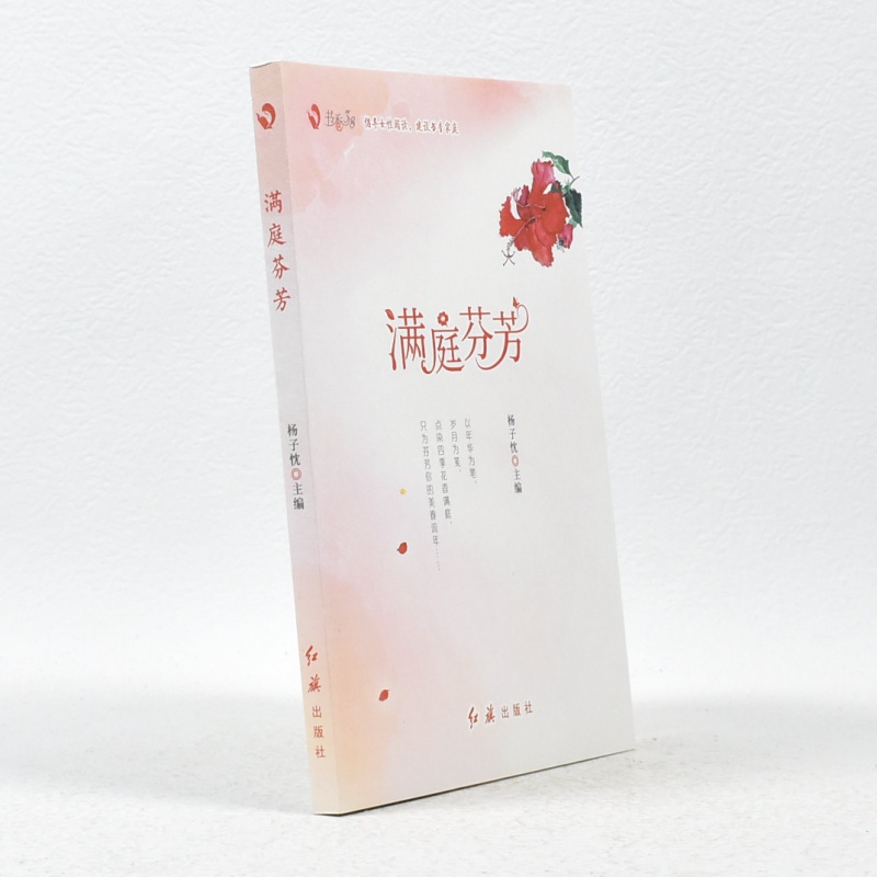 正版 满庭芬芳作者: 杨子忱 主编 出版社: 红旗出版社