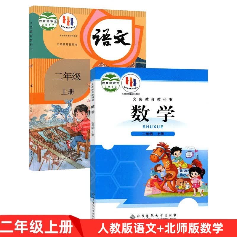 正版人教版小学二年级上册语文+北师版数学全套共2本人教版二年级上册语文+北师大版数学全套教材课本