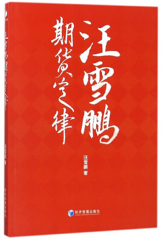 汪雪鹏期货定律