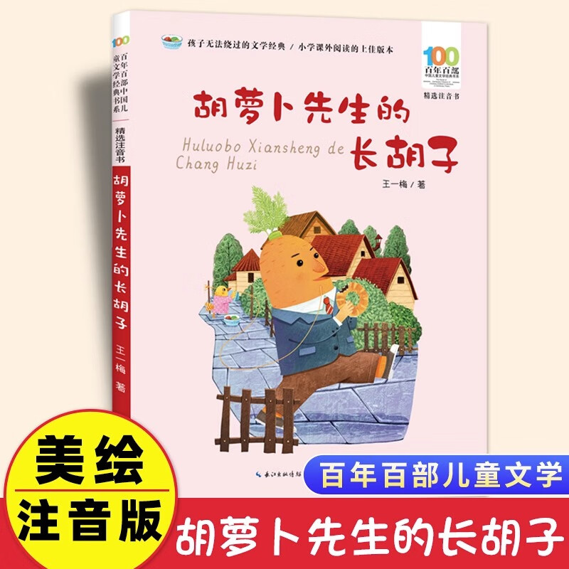 胡萝卜先生的长胡子彩图注音版 百年百部中国儿童文学经典书系6-7-8-9