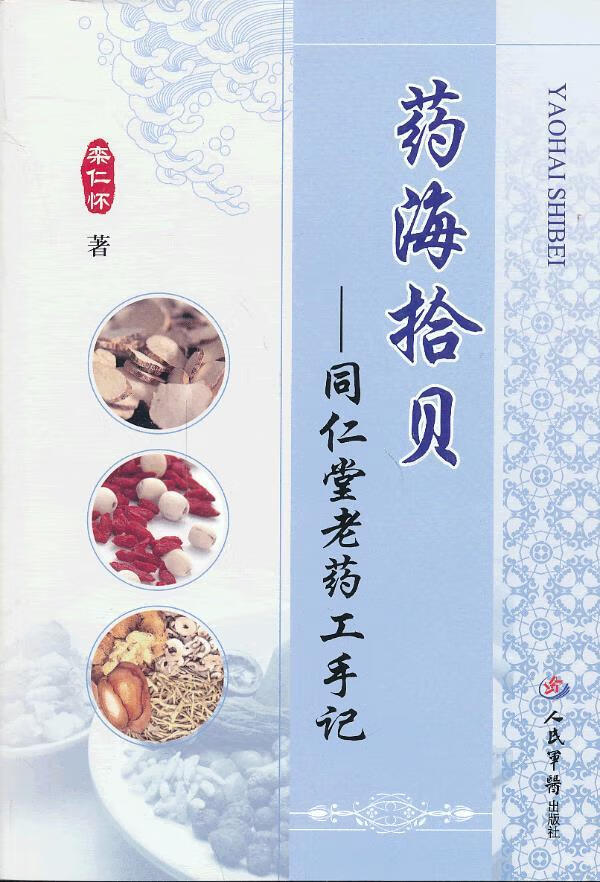 药海拾贝.同仁堂老药工手记