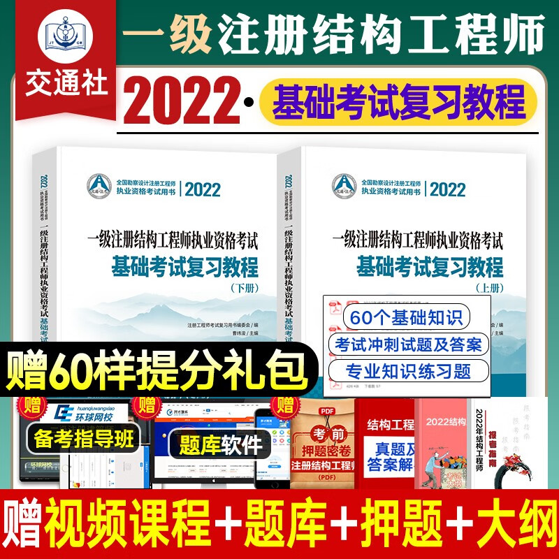 现货【2022新版】一级注册结构工程师2022基础考试教材 复习教程真题模拟题复习题集 自选 复习教程上下册2本套