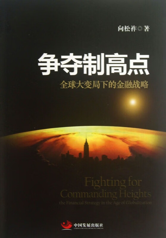争夺制高点(全球大变局下的金融战略)