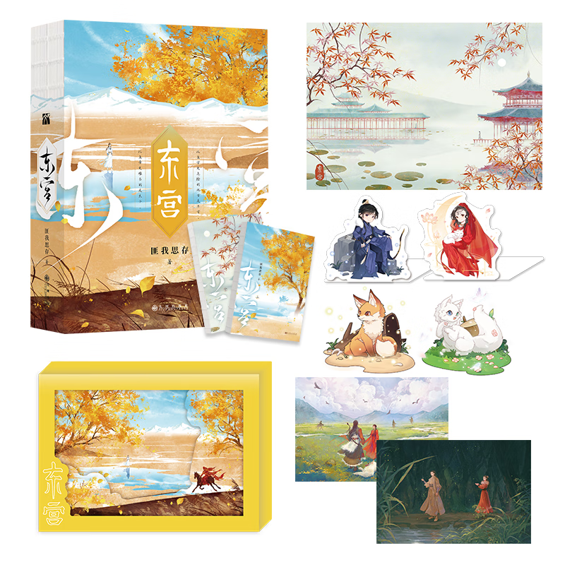 现货 东宫 典藏版匪我思存全集2册 全套