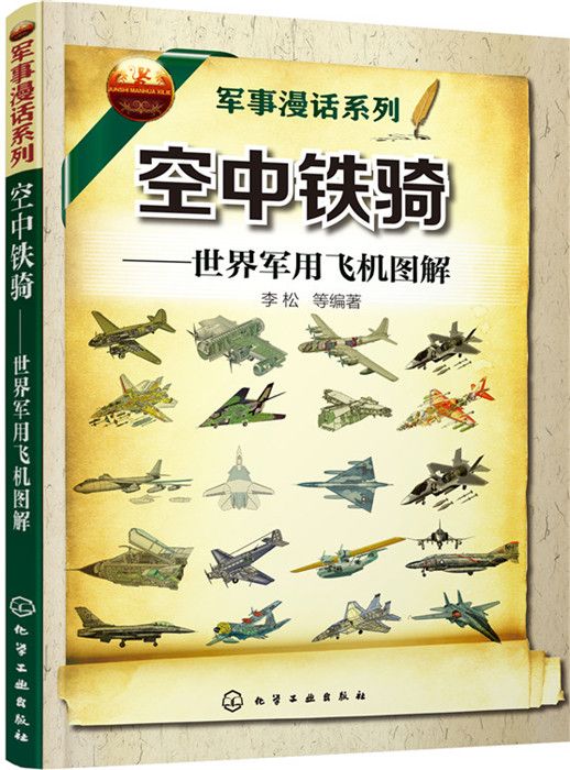 军事话系列 空中铁骑：世界军用飞机图解