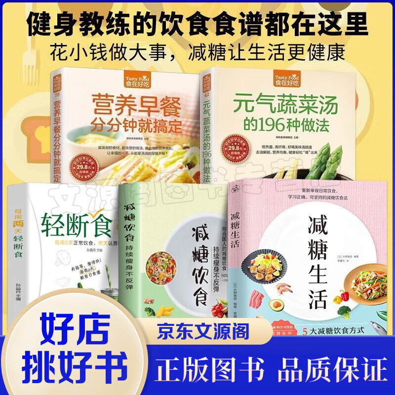 【官方正版】 减糖生活+减糖饮食控糖 减肥减脂抗糖生活饮食健康美容知识健康减肥食谱减肥营养餐家常菜食谱食疗书籍减糖饮食方式减糖食谱 【5册】食疗书籍