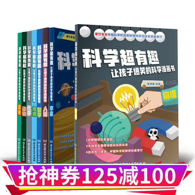 正版共8册套装 科学超有趣·让孩子爆笑的科学漫画书小学生青少年百科科学主题启蒙书籍手绘万物有科学 全8册科学超有趣