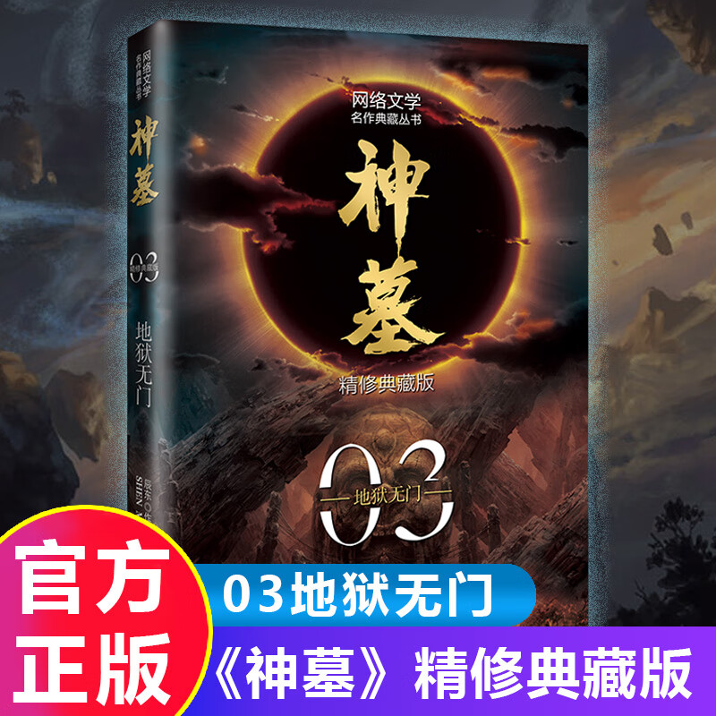【赠鼠标垫】神墓典藏版全集小说1-8册 