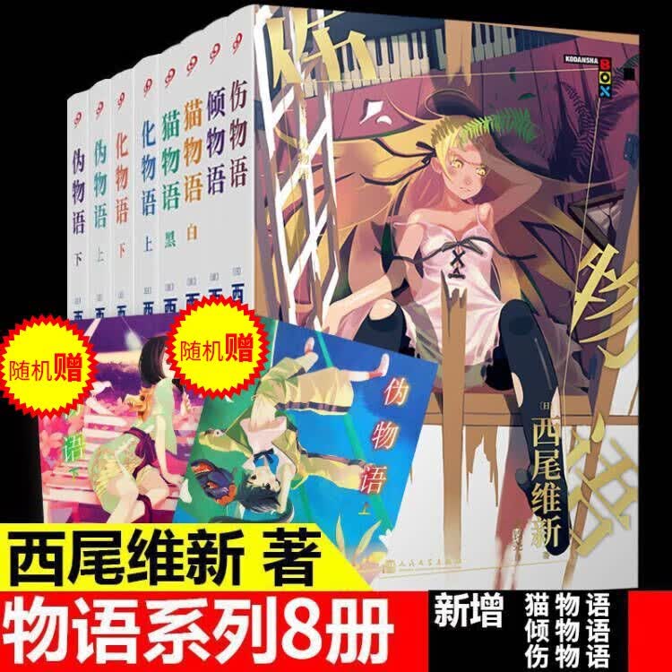 【随机挑选客户赠海报】物语系列全套8册:伤物语+倾物语+猫物语黑白+伪物语+化物语 西尾维新 著 日本轻小说日本热播动画人气系列小说简体中文版青春文学书籍