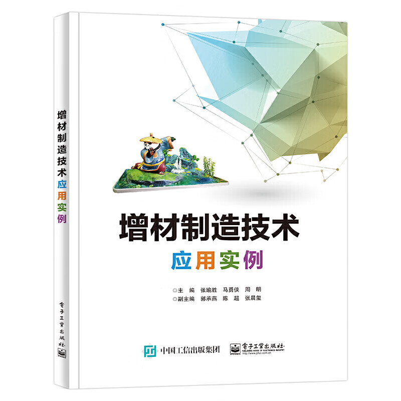 【正版现货】增材制造技术应用实例正版