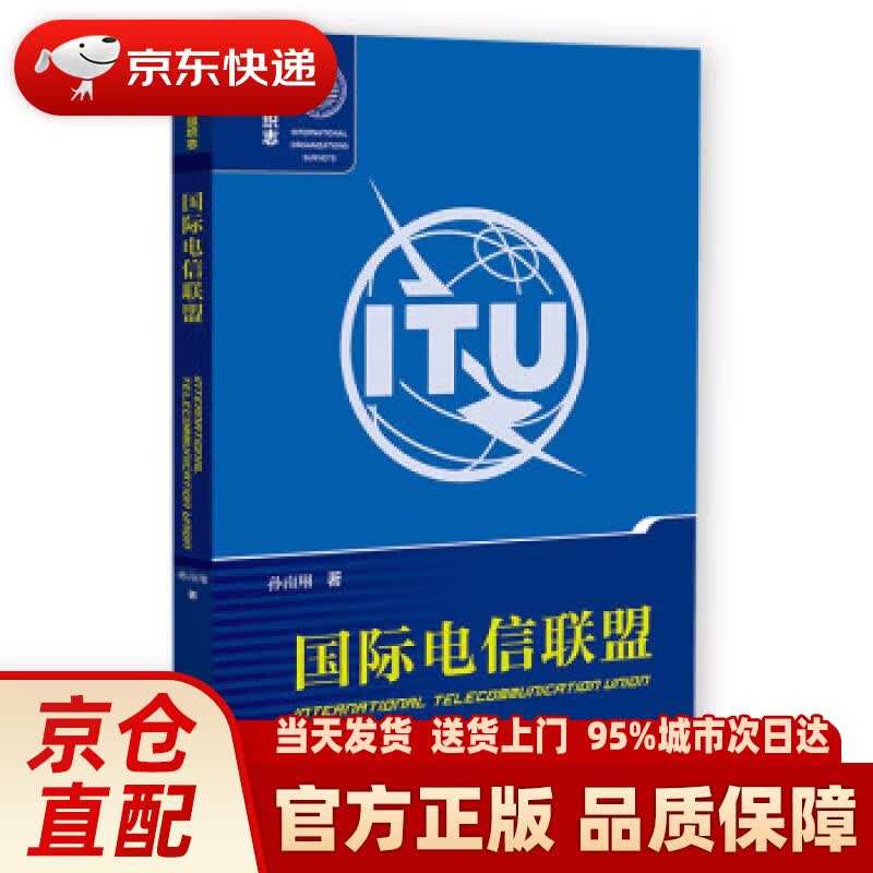 国际电信联盟
