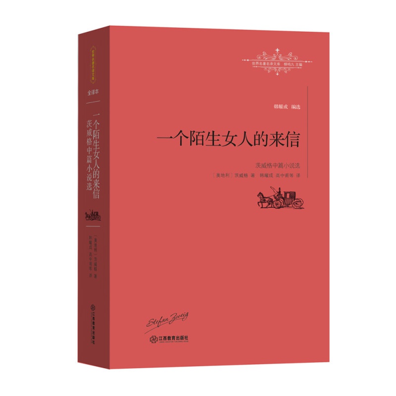 梵蒂冈的地窖 一个陌生女人的来信