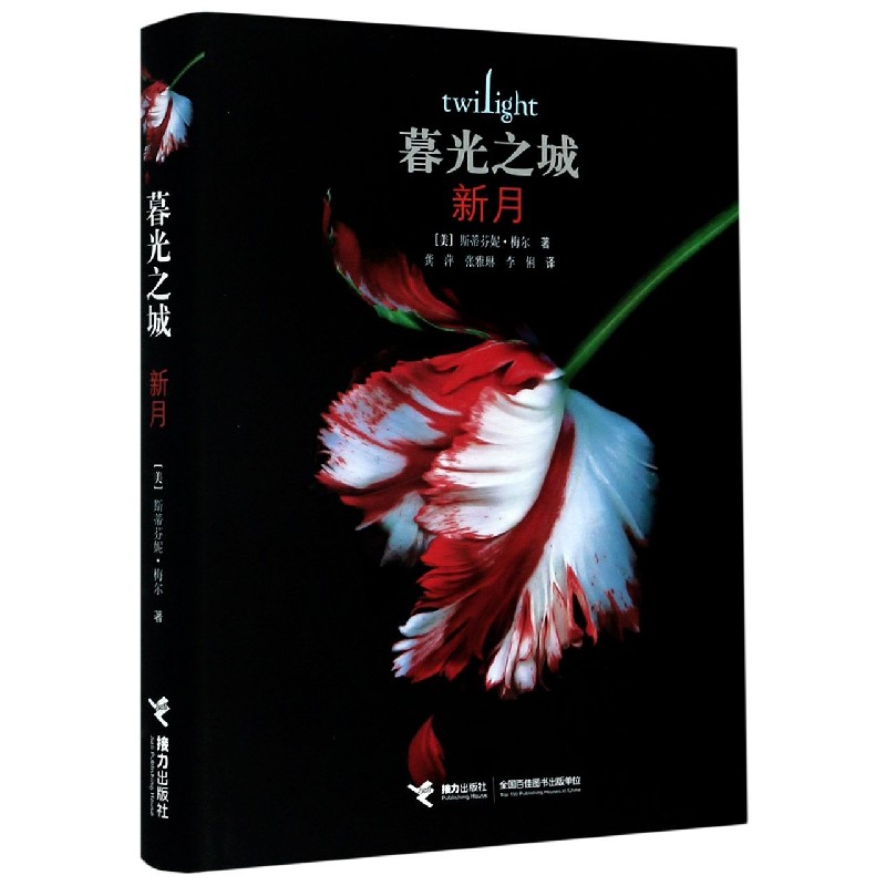 暮光之城(新月)(精)