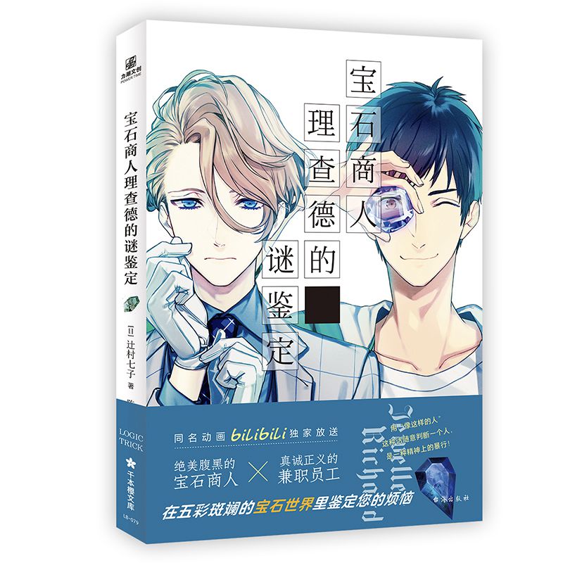 正版 宝石商人理查德的谜鉴定 原作同名动画 青春 侦探推理/恐怖惊悚 小说