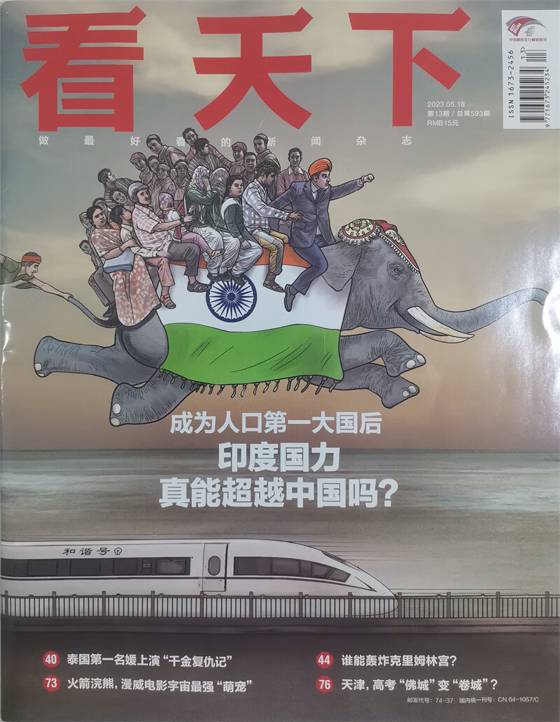 看天下 2023年5月第13期 本期封面:成为人口第一大国印度 新闻杂志