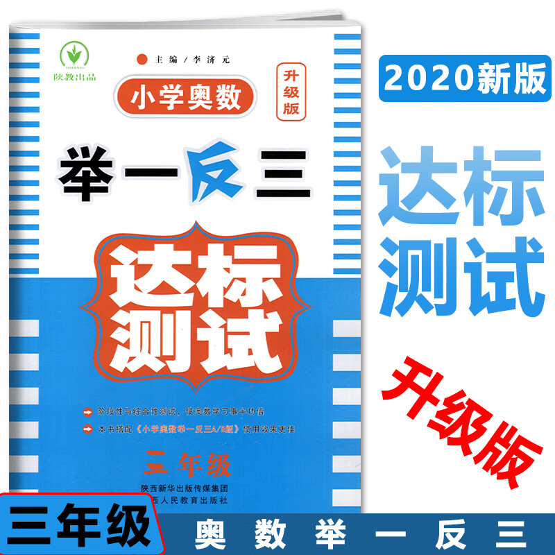 正版小学奥数举一反三达标测试升级版 小学3年级数学奥数辅导练习 举