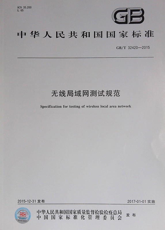 GB/T 32420-2015 无线局域网测试规范