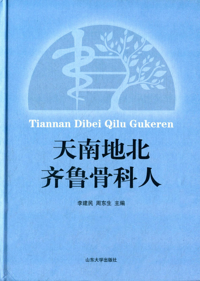天南地北齐鲁骨科人【正版图书】