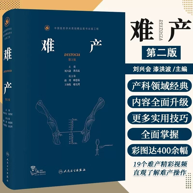 难产 第2二版实用妇产科手术学图谱助产士产科专业参考书 助产现代技术 临床产科人卫版助产士书 助产产科速查手册 妇产科学书籍 人民卫生出版社