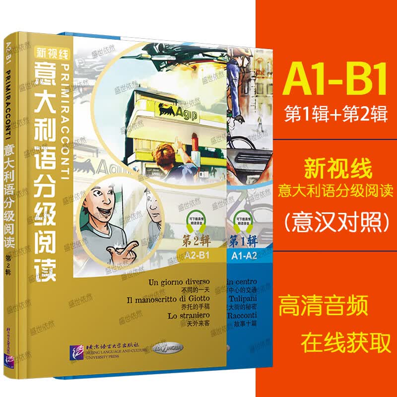 正版/新视线意大利语分级阅读第1辑+第2辑(共2册.意汉对照附音频) 意大利语A1A2B1级双语读物