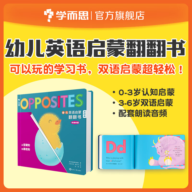 【学而思】点读书 幼儿英语启蒙翻翻书:从坚定的到柔软的 双语反义词