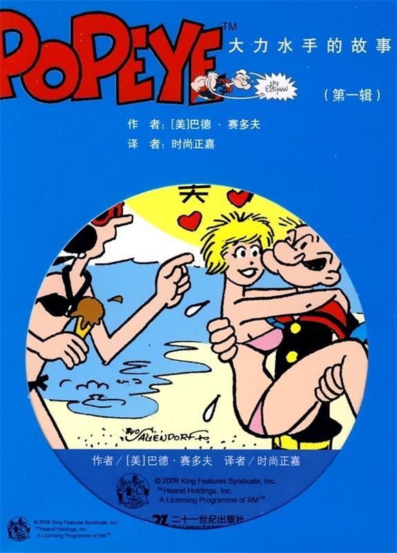 大力水手的故事 [美]巴德·赛多夫,时尚正嘉【正版】