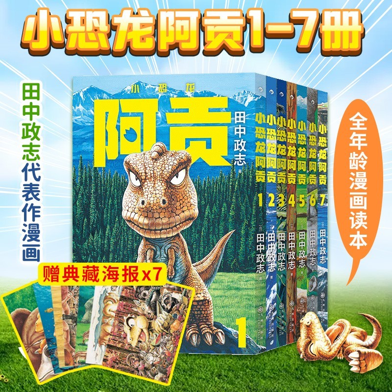 【赠典藏海报】小恐龙阿贡1-7册套装 田