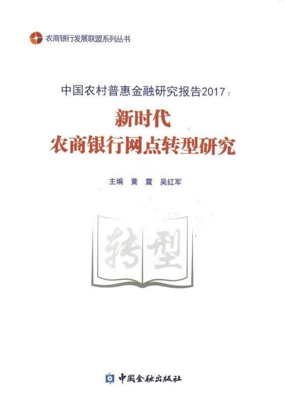 新时代农商银行网点转型研究 主编黄震吴红军【正版书】
