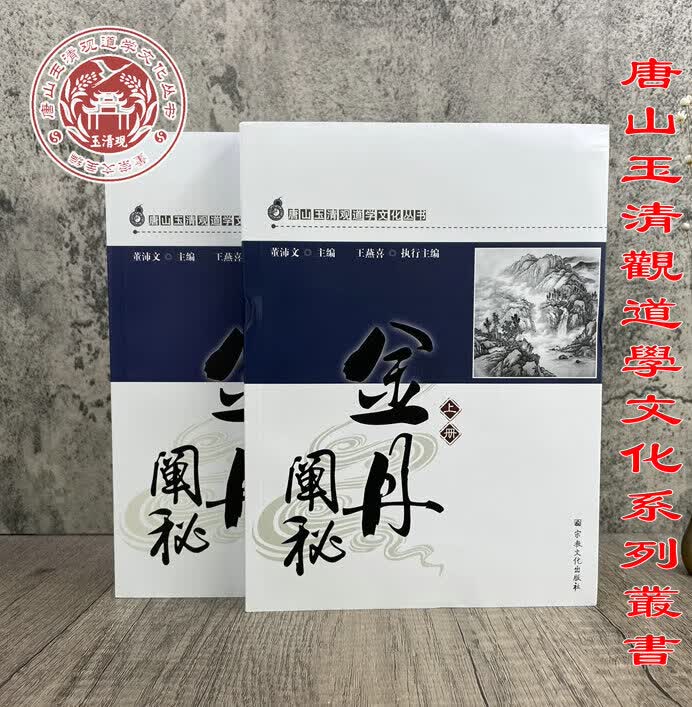 正版直销玉清观道学丛书:金丹阐秘(上下) 收五十多部丹经一版一印