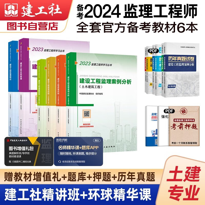 备考2024监理工程师2023教材 注册监理工程师2023教材 土木建筑工程专业 套装6本不含法规汇编2023年监理工程师考试用书土建可搭环球网校历年真题试卷