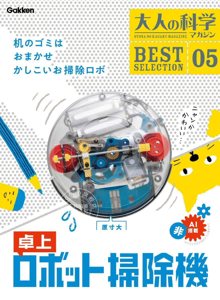 现货 进口日文 大人的科学 复刻系列 桌上机器人扫除机 大人の科学マガジン BESTSELECTION05 卓上ロボット掃除機