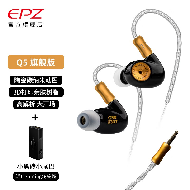 EPZ Q5 新款旗舰版发烧级音乐树脂有线耳机 可换线可定制入耳式动圈耳塞 高保真低失真高解析流行入门 优雅黑【加黑砖lightning】无麦