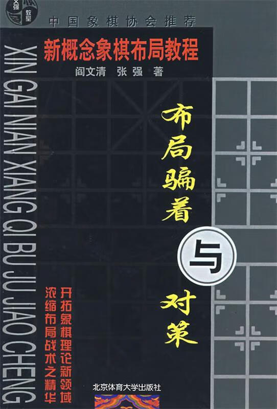 新概念象棋布局教程 布局编着与对策【正版好书,下单速发】