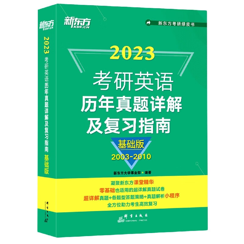 考研英语历年真题详解及复习指南(基础版2003-2010)/新东方考研绿皮书