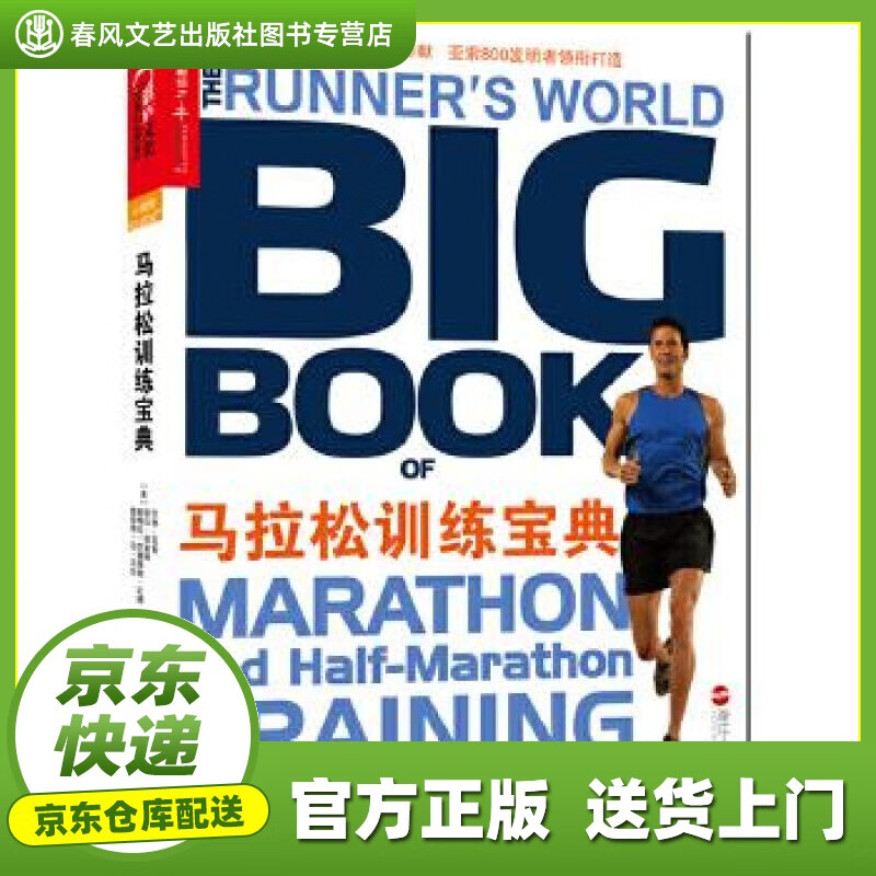 【正版图书 京东配送】马拉松训练宝典 (美)亚索 等著,张宝 译 浙江人民出版社