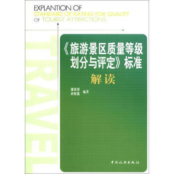 {旅游景区质量等级划分与评定}标准解读