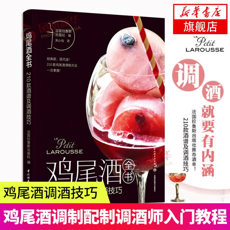 鸡尾酒全书 210款酒谱及调酒技巧调酒书籍鸡尾酒书籍调酒师书籍好奇的调酒师鸡尾酒调酒书复古鸡尾酒调酒师入门书籍